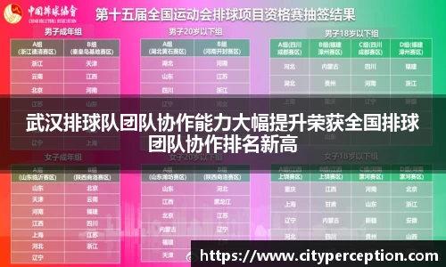 武汉排球队团队协作能力大幅提升荣获全国排球团队协作排名新高