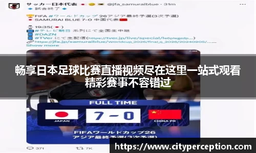 畅享日本足球比赛直播视频尽在这里一站式观看精彩赛事不容错过