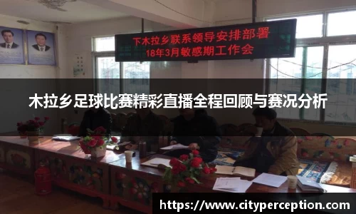 木拉乡足球比赛精彩直播全程回顾与赛况分析