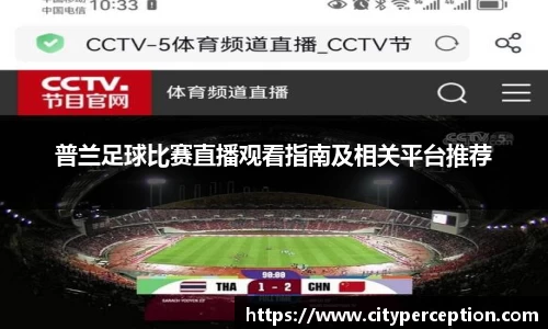 普兰足球比赛直播观看指南及相关平台推荐