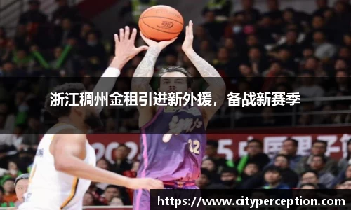 浙江稠州金租引进新外援，备战新赛季