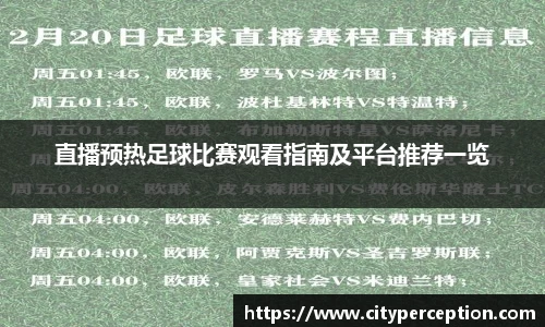 直播预热足球比赛观看指南及平台推荐一览