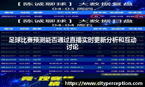 足球比赛预测能否通过直播实时更新分析和互动讨论