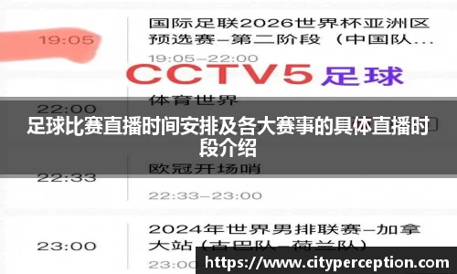 足球比赛直播时间安排及各大赛事的具体直播时段介绍