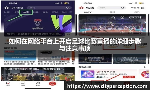 如何在网络平台上开启足球比赛直播的详细步骤与注意事项