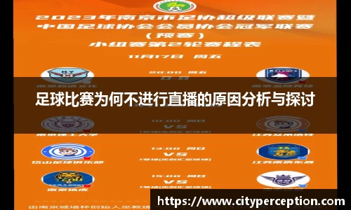 足球比赛为何不进行直播的原因分析与探讨