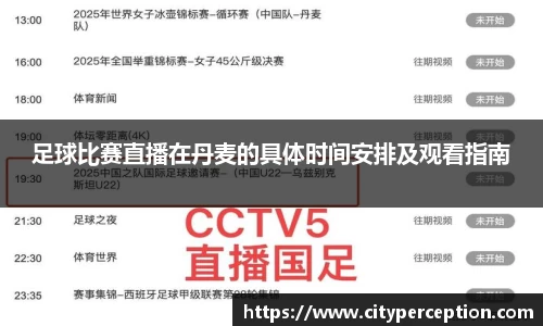 足球比赛直播在丹麦的具体时间安排及观看指南