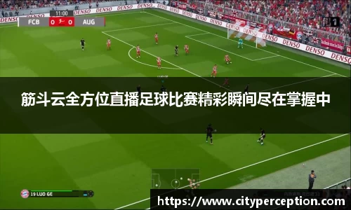 筋斗云全方位直播足球比赛精彩瞬间尽在掌握中