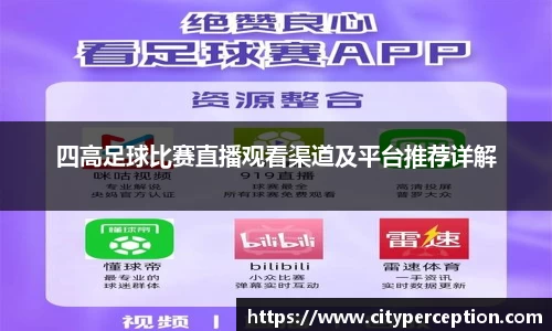 四高足球比赛直播观看渠道及平台推荐详解