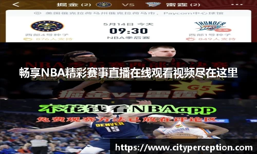 畅享NBA精彩赛事直播在线观看视频尽在这里