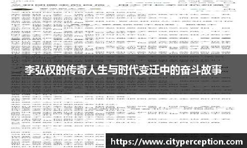 李弘权的传奇人生与时代变迁中的奋斗故事