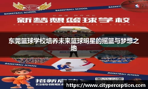 东莞篮球学校培养未来篮球明星的摇篮与梦想之地