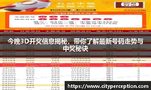 今晚3D开奖信息揭秘，带你了解最新号码走势与中奖秘诀