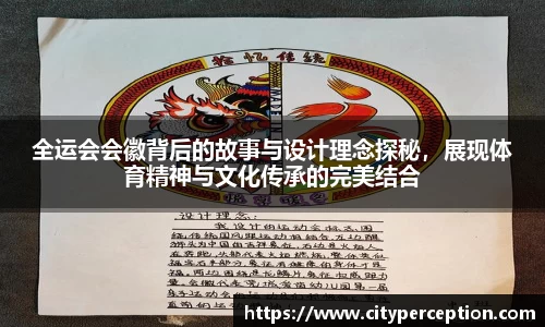 全运会会徽背后的故事与设计理念探秘，展现体育精神与文化传承的完美结合