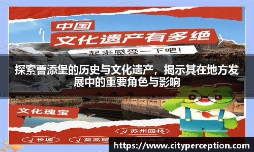 探索曹添堡的历史与文化遗产，揭示其在地方发展中的重要角色与影响