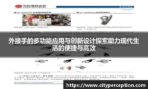 外接手的多功能应用与创新设计探索助力现代生活的便捷与高效