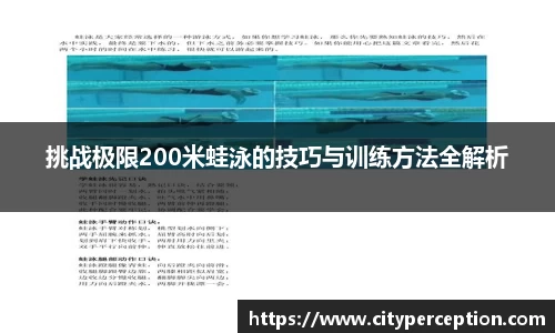 挑战极限200米蛙泳的技巧与训练方法全解析