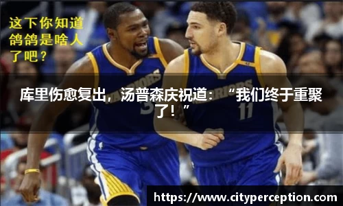 库里伤愈复出，汤普森庆祝道：“我们终于重聚了！”