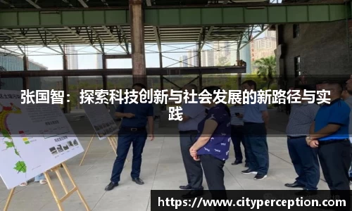 张国智：探索科技创新与社会发展的新路径与实践
