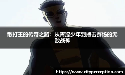 散打王的传奇之路：从青涩少年到搏击赛场的无敌战神