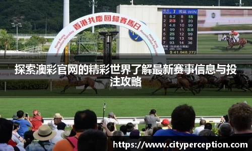 探索澳彩官网的精彩世界了解最新赛事信息与投注攻略
