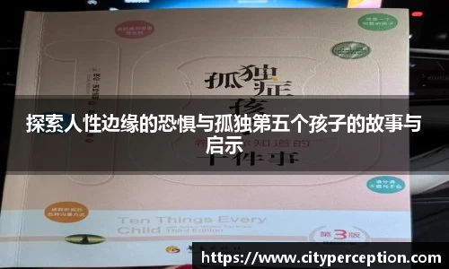 探索人性边缘的恐惧与孤独第五个孩子的故事与启示