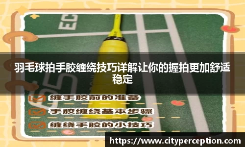 羽毛球拍手胶缠绕技巧详解让你的握拍更加舒适稳定