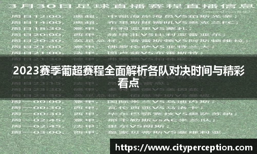 2023赛季葡超赛程全面解析各队对决时间与精彩看点