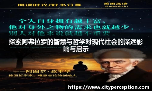 探索阿弗拉罗的智慧与哲学对现代社会的深远影响与启示