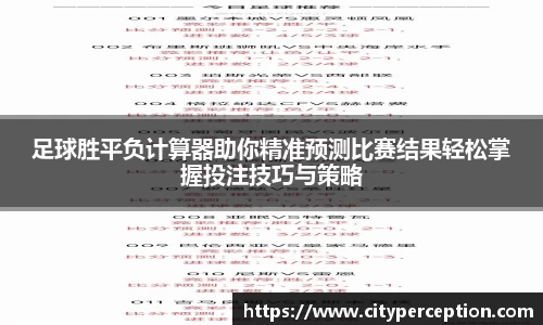 足球胜平负计算器助你精准预测比赛结果轻松掌握投注技巧与策略