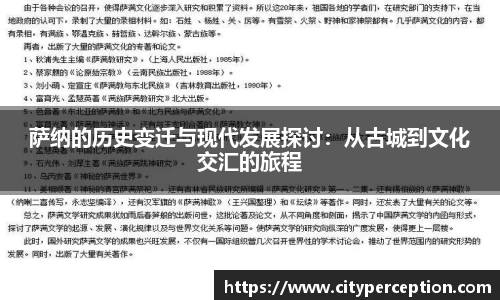 萨纳的历史变迁与现代发展探讨：从古城到文化交汇的旅程