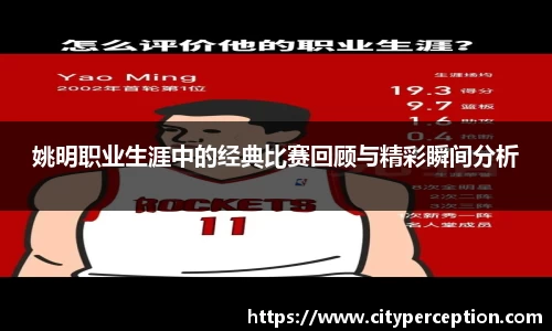 姚明职业生涯中的经典比赛回顾与精彩瞬间分析