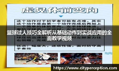 篮球过人技巧全解析从基础动作到实战应用的全面教学视频