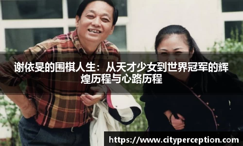 谢依旻的围棋人生：从天才少女到世界冠军的辉煌历程与心路历程