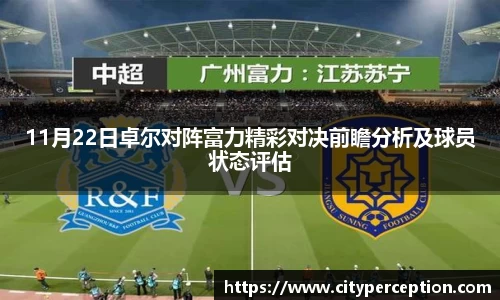 11月22日卓尔对阵富力精彩对决前瞻分析及球员状态评估