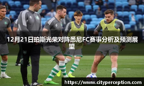 12月21日珀斯光荣对阵悉尼FC赛事分析及预测展望