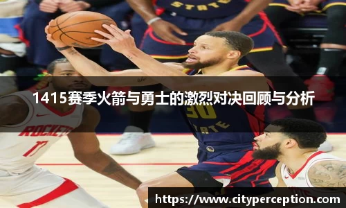 1415赛季火箭与勇士的激烈对决回顾与分析