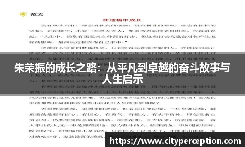 朱荣振的成长之路：从平凡到卓越的奋斗故事与人生启示