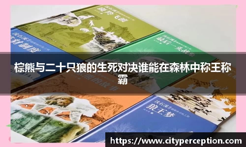 棕熊与二十只狼的生死对决谁能在森林中称王称霸