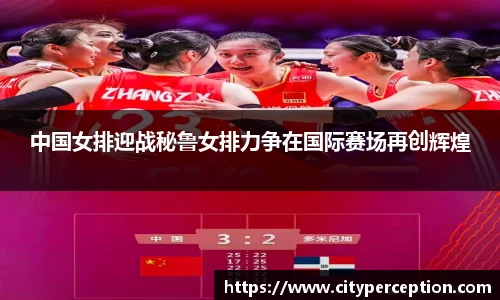 中国女排迎战秘鲁女排力争在国际赛场再创辉煌