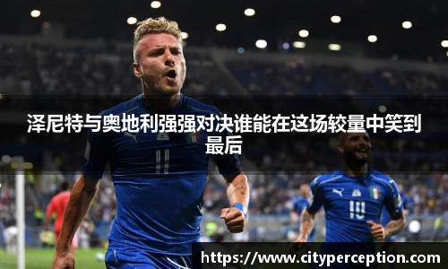 泽尼特与奥地利强强对决谁能在这场较量中笑到最后