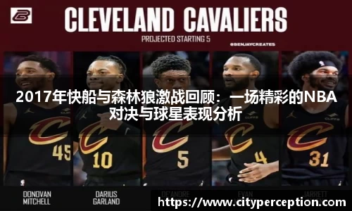 2017年快船与森林狼激战回顾：一场精彩的NBA对决与球星表现分析