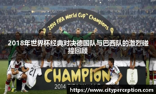 2018年世界杯经典对决德国队与巴西队的激烈碰撞回顾