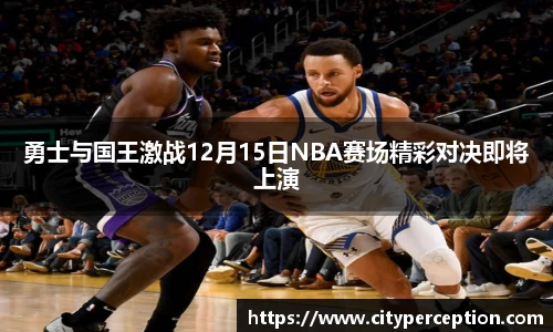 勇士与国王激战12月15日NBA赛场精彩对决即将上演