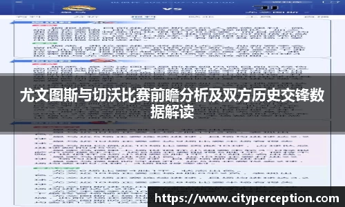 尤文图斯与切沃比赛前瞻分析及双方历史交锋数据解读