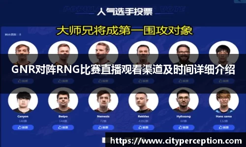 GNR对阵RNG比赛直播观看渠道及时间详细介绍