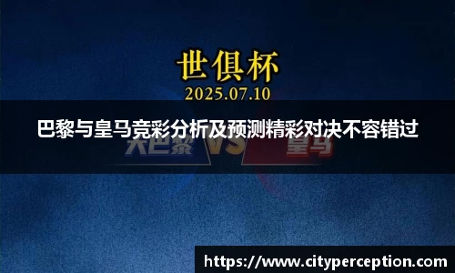 巴黎与皇马竞彩分析及预测精彩对决不容错过