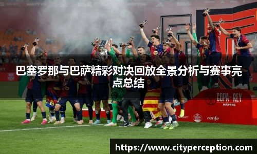 巴塞罗那与巴萨精彩对决回放全景分析与赛事亮点总结