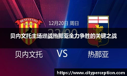贝内文托主场迎战热那亚全力争胜的关键之战