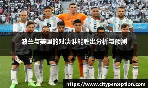 波兰与美国的对决谁能胜出分析与预测